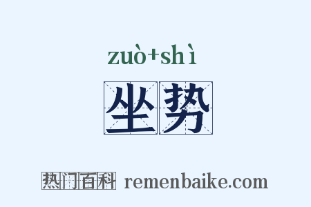 坐势是什么意思的图片